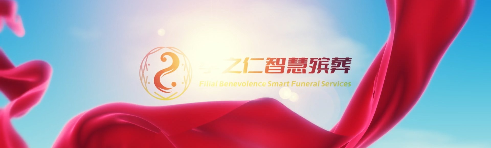 临高新盈镇孝之仁智慧殡葬陵墓园服务系统平台